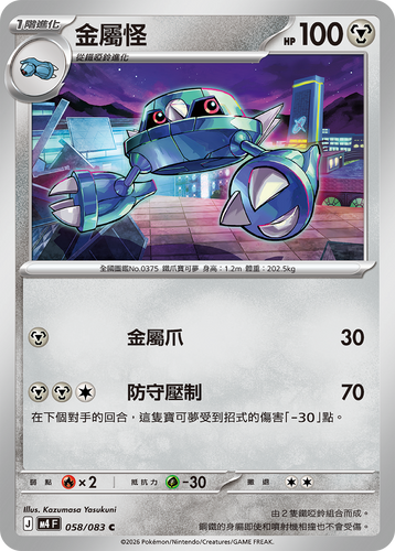 M4F 058/083 | 金屬怪 | C | CT