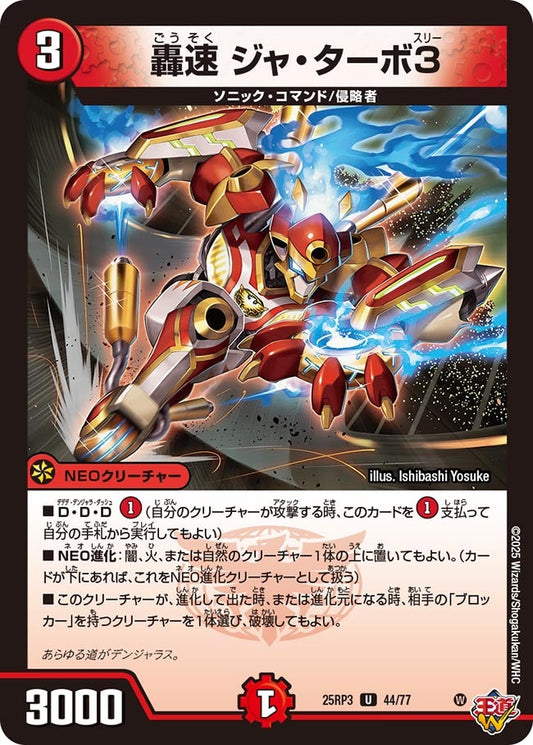 DM25-RP3 44/77 | 轟速 ジャ・ターボ3 | U