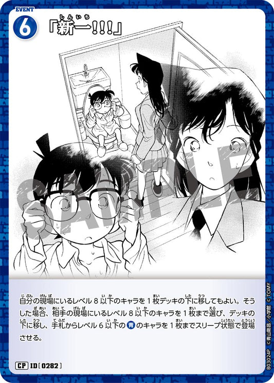 B03024P / 0282  | 「新一!!!」 | CP