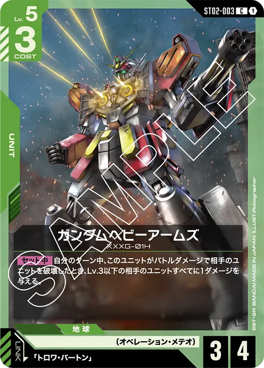 ST02-003 | ガンダムヘビーアームズ | C