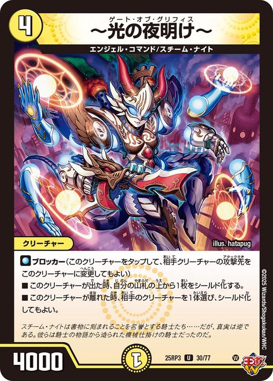DM25-RP3 30/77 | ～光の夜明け～ | U