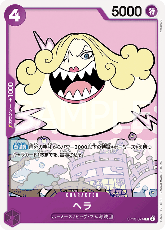OP13-074 |  ヘラ  | CHARACTER | C