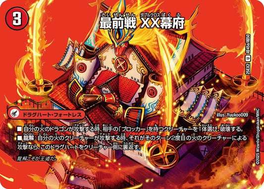 DM25-EX2 超45/超50 | 最前戦 XX幕府 | U