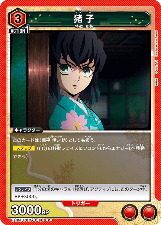 UA05BT/KMY-1-091  | 猪子 | C