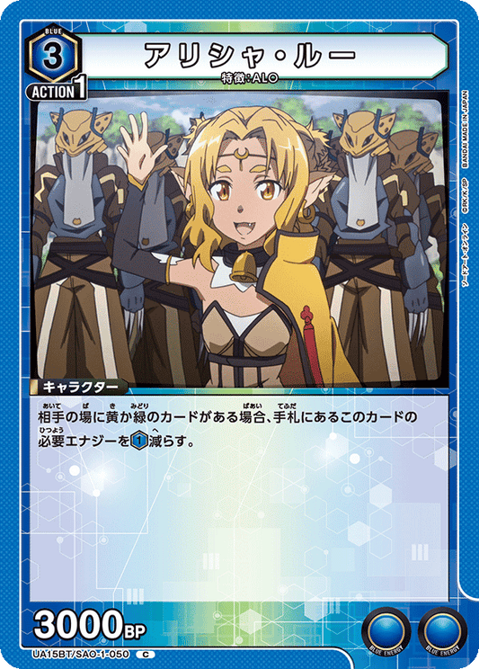UA15BT/SAO-1-050  | アリシャ・ルー | C