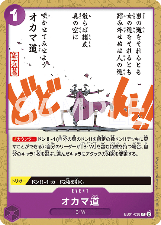 EB01-038 |  オカマ道  | EVENT |  C