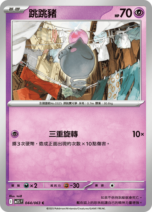 M1SF 044/063 | 跳跳豬 | C | CT