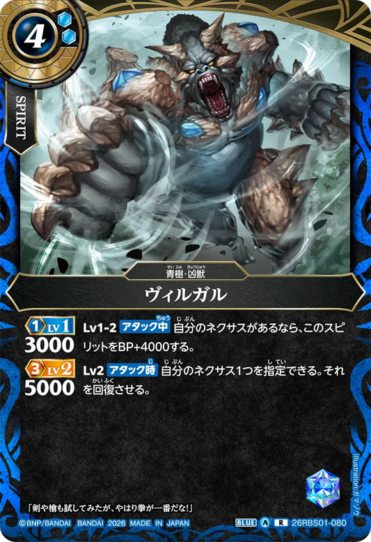 26RBS01-080 | ヴィルガル  | R