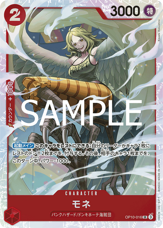 OP10-016 |  モネ  | CHARACTER |  SR