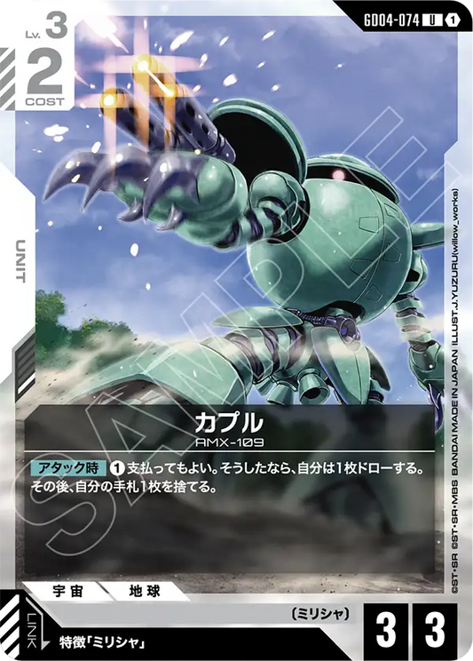 GD04-074  |  カプル  | U