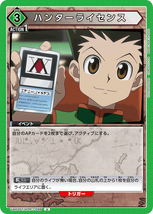 UA03ST/HTR-1-099  | ハンターライセンス | U