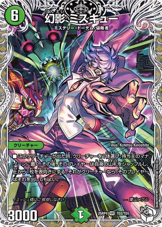 DM25-RP4 TD2/TD5 | 幻影 ミスキュー | VR