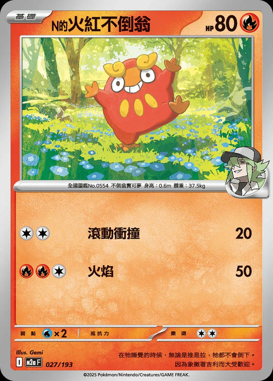M2aF 027/193 | N的火紅不倒翁  | - | 球閃 | CT