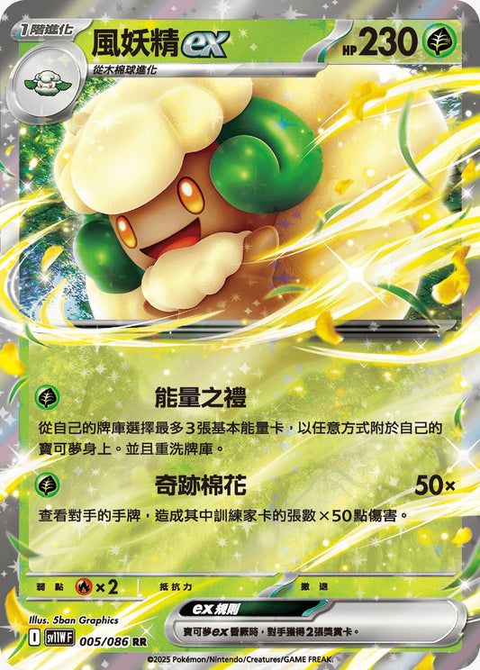 SV11WF 005/086 | 風妖精ex | RR | CT
