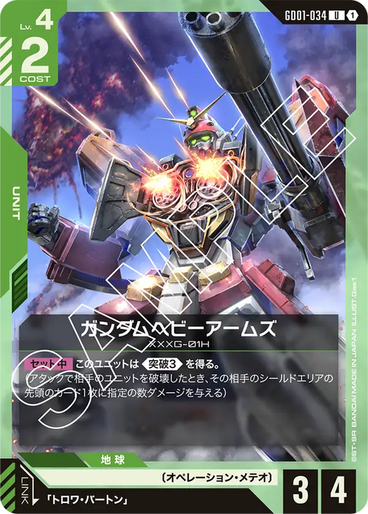 GD01-034  |  ガンダムヘビーアームズ  | U