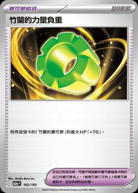 M2aF 162/193 | 竹蘭的力量負重 | - | CT