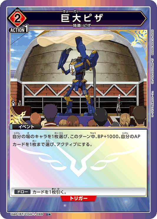 UA01BT/CGH-1-099  | 巨大ピザ | U★