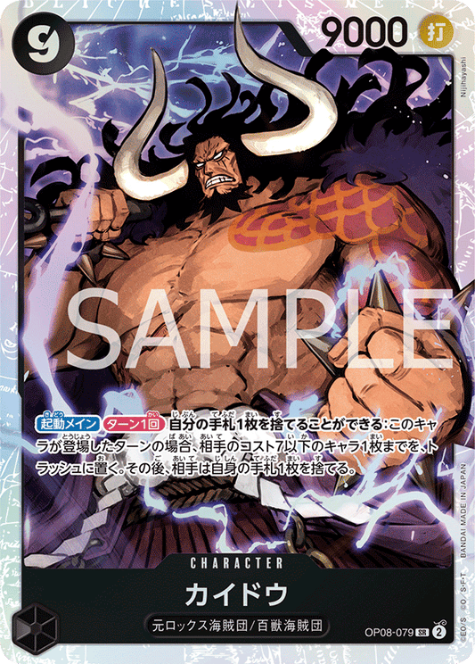 OP08-079 | カイドウ | CHARACTER | SR