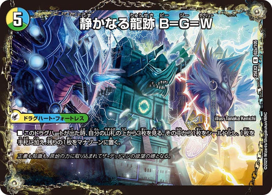 DM25-EX2 62/105 | 静かなる龍跡 B=G=W | R
