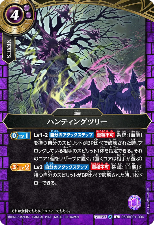 26RBS01-096 | ハンティングツリー  | C
