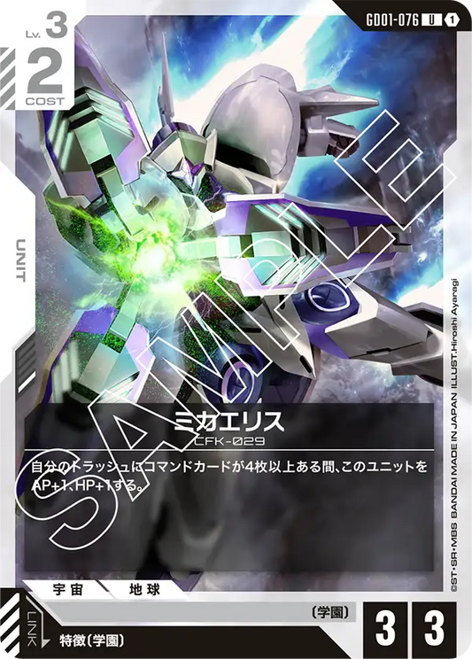 GD01-076  |  ミカエリス  | U