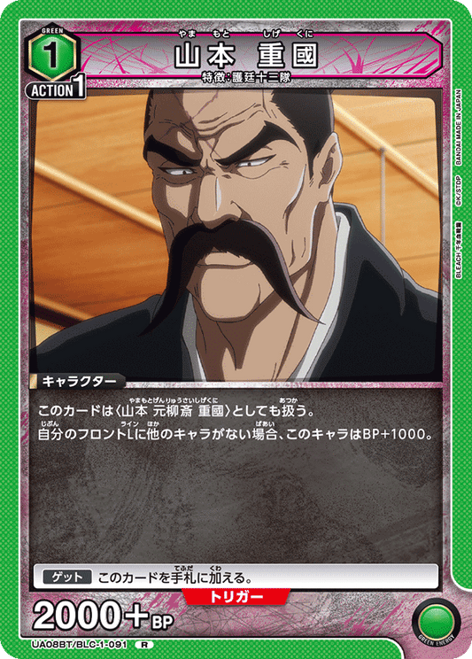 UA08BT/BLC-1-091  | 山本 重國 | R