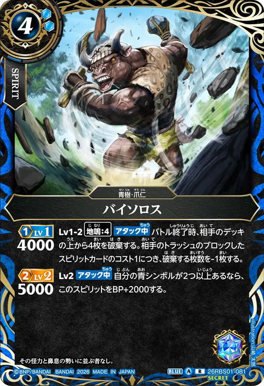 26RBS01-081 | [Secret] バイソロス  | R