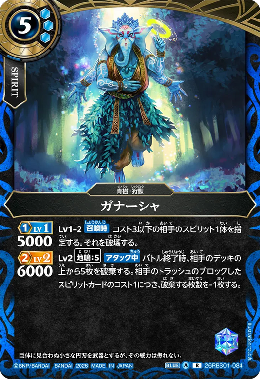 26RBS01-084 | ガナーシャ  | R