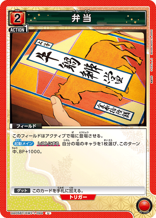 UA05BT/KMY-1-094  | 弁当 | U