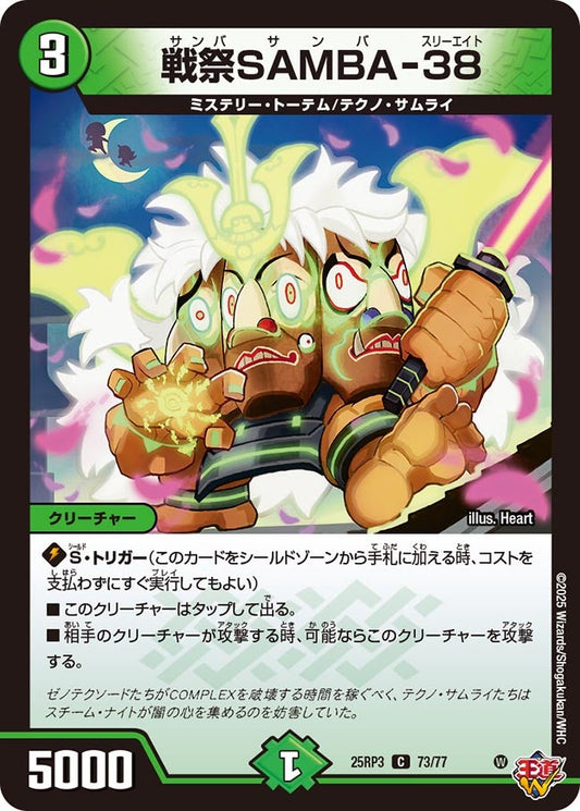DM25-RP3 73/77 | 戦祭SAMBA-38 | C