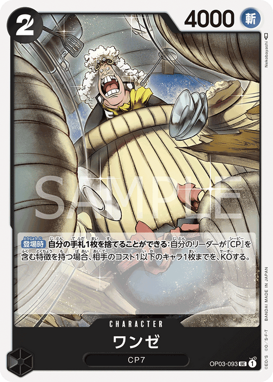 OP03-093 |  ワンゼ  | CHARACTER |  UC