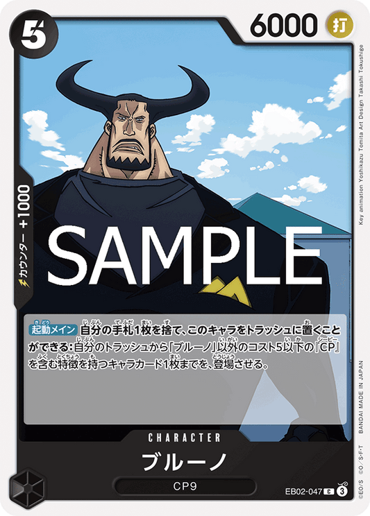 EB02-047 |  ブルーノ  | CHARACTER |  C
