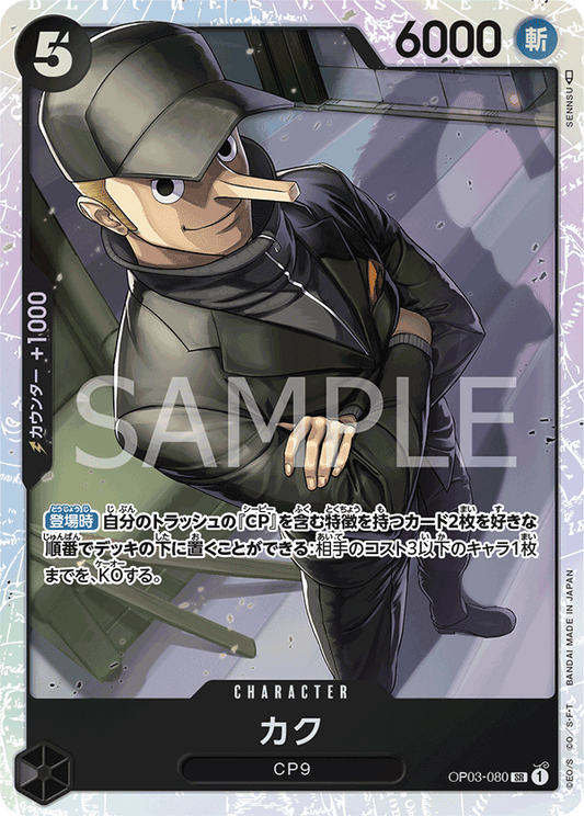 OP03-080 |  カク  | CHARACTER |  SR