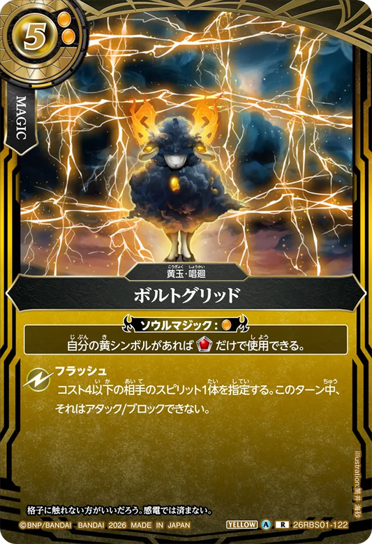 26RBS01-122 | ボルトグリッド  | R