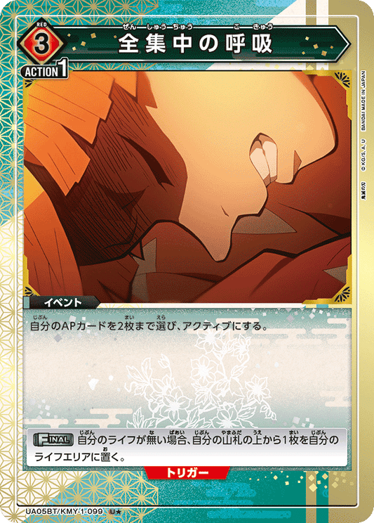 UA05BT/KMY-1-099  | 全集中の呼吸 | U★