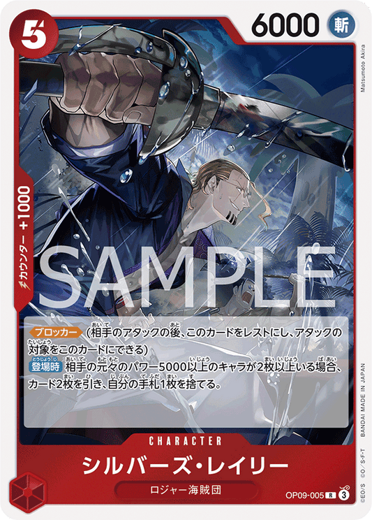OP09-005 | シルバーズ・レイリー | CHARACTER | R