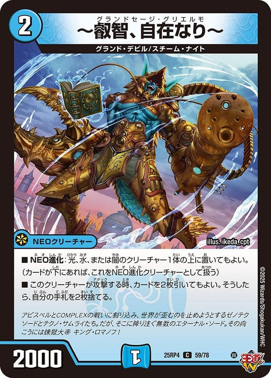 DM25-RP4 59/78 | ～叡智、自在なり～ | C