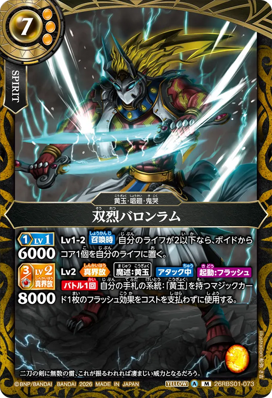 26RBS01-073 | 双烈バロンラム  | M