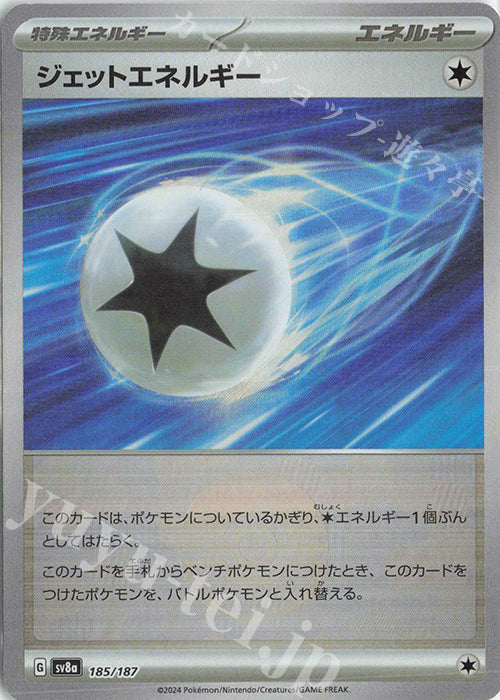 SV8a 185/187 | ジェットエネルギー(モンスターボール柄/ミラー仕様) | - | JP
