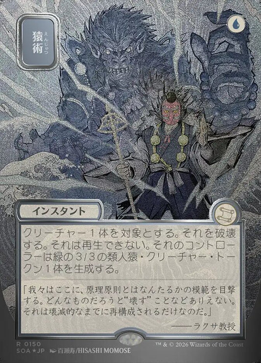 SOA-150  猿術 -R-JP (Sliver Scroll Foil)