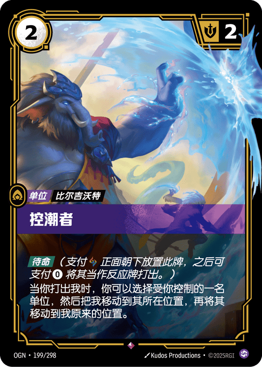 OGN-199 | 控潮者 | Rare