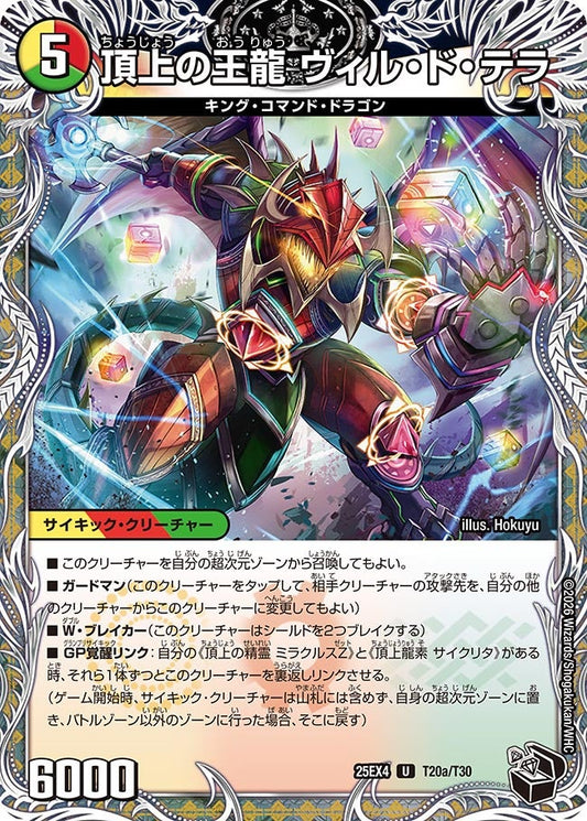 DM25-EX4 T20/T30 | 頂上の王龍 ヴィル・ド・テラ | U