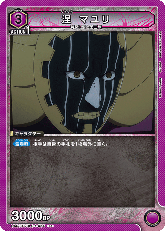 UA08BT/BLC-1-054  | 涅 マユリ | U