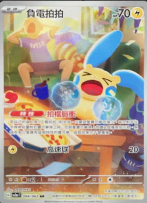 SV3aF 066/062 | 負電拍拍 | AR | CT