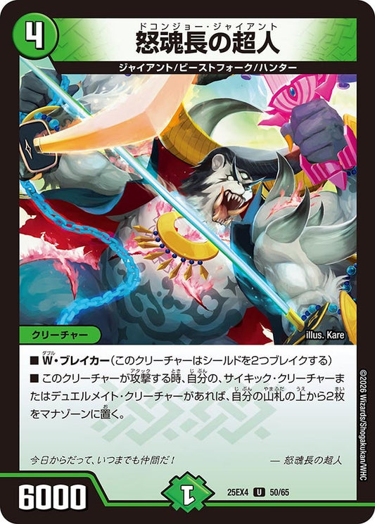DM25-EX4 50/65 | 怒魂長の超人 | U