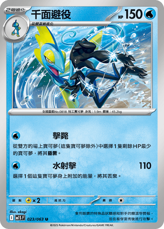 M1SF 023/063 | 千面避役 | U | CT