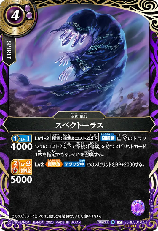 26RBS01-021 | [Secret] スペクトーラス  | R