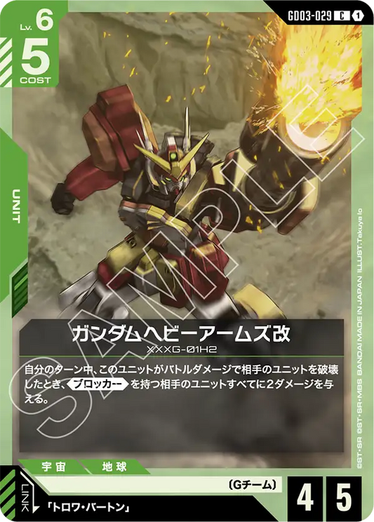 GD03-029  |  ガンダムヘビーアームズ改  | C