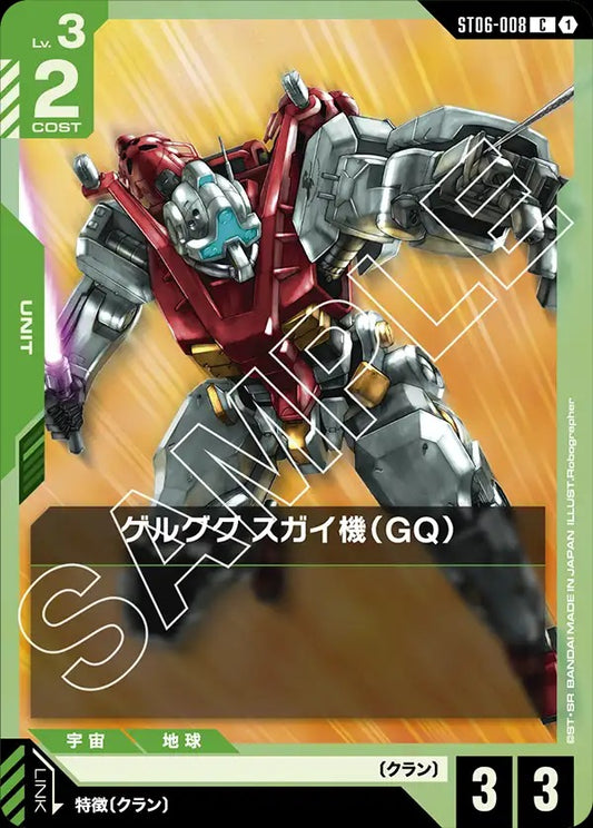 ST06-008  |  ゲルググ スガイ機（GQ）  | C