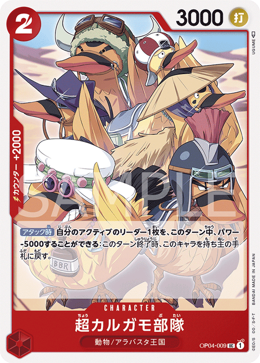 OP04-009 |  超カルガモ部隊  | CHARACTER |  UC